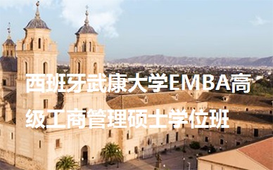 沈阳英联华侨西班牙武康大学EMBA高级工商管理硕士学位班