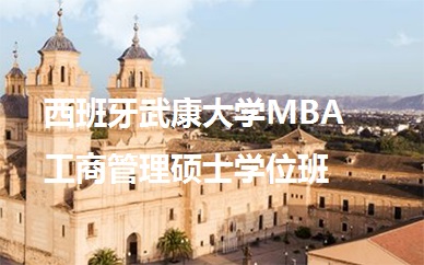 沈阳英联华侨西班牙武康大学MBA工商管理硕士学位班