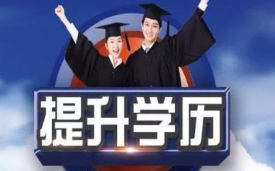 南京成教本科函授热门专业和大学推荐哪些比较好就业