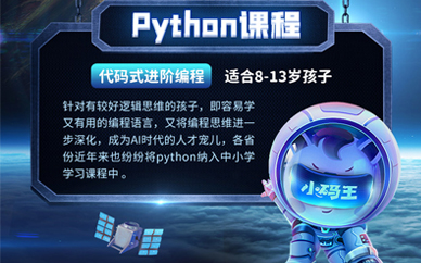 貴陽小碼王少兒人工智能Python編程培訓班