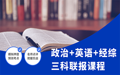 天津跨考考研政治英语经综三科联报课程