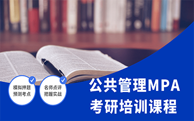 天津跨考考研公共管理MPA考研培训课程