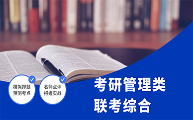 天津跨考考研管理类联考综合培训课程
