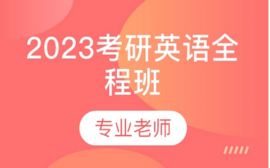 北京新东方在线2023考研英语全程班