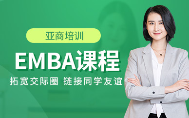 上海亚洲商学院EMBA培训班