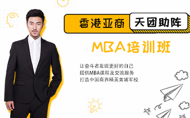上海亚商学院MBA培训班