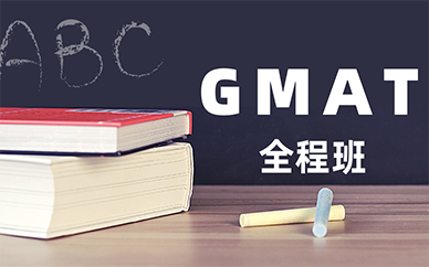 GMAT鉆石全程輔導班