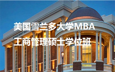 深圳英聯華僑免聯考美國雪蘭多*MBA工商管理碩士學位班