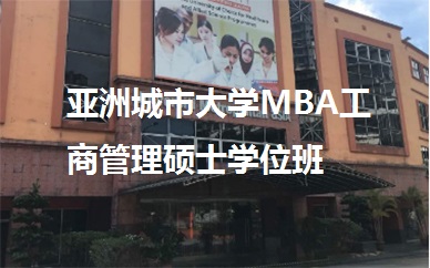亞洲城市*MBA工商管理碩士學位班