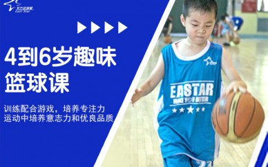 沈阳东方启明星4-6岁趣味篮球课