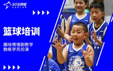 深圳东方启明星少儿篮球培训课程