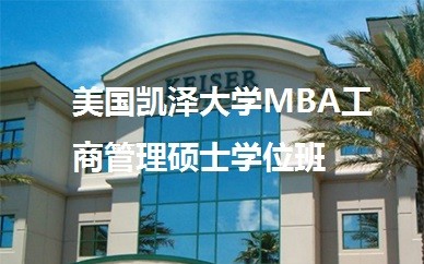 蘇州英聯華僑美國凱澤*MBA工商管理碩士學位班