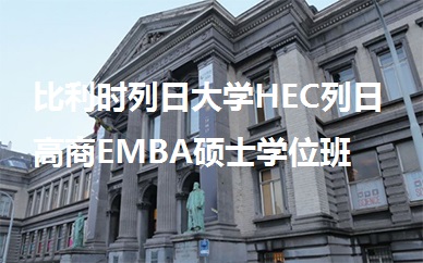 蘇州英聯華僑免聯考EMBA比利時列日*HEC列日高商學位班