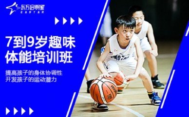 上海东方启明星7-9岁趣味体能训练班