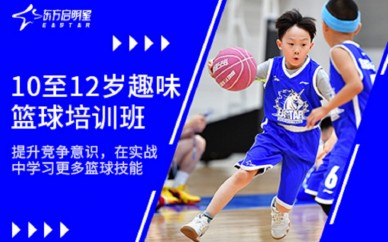 上海东方启明星10-12岁篮球培训班