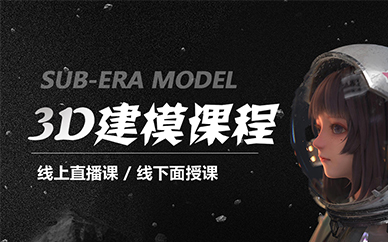 武漢第九聯盟游戲3D建模培訓課程