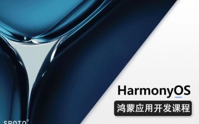福州*Harmony OS应用开发工程师培训课程