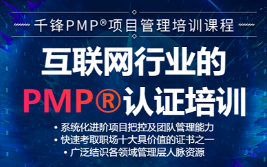 深圳千鋒教育PMP認證培訓班