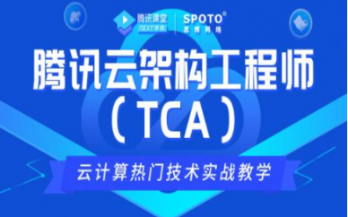 福州腾讯云TCA架构工程师培训