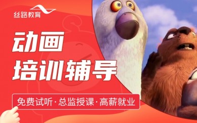 广州丝路教育影视动画培训课程