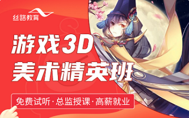 广州丝路教育游戏3D美术课程