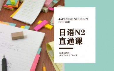 天津东京学术日语N2课程