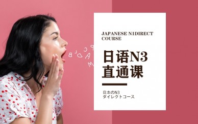 天津东京学术日语N3课程