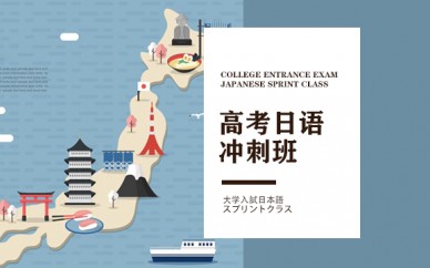 天津东京学术高考日语冲刺班