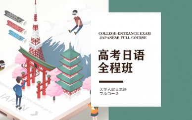 天津东京学术高考日语全程班