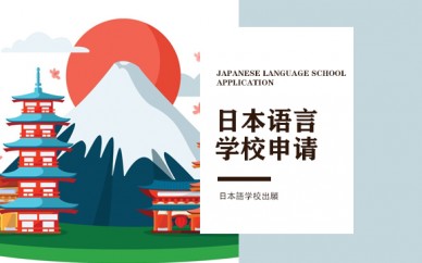 天津东京学术日语语言学校申请