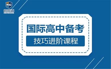 南京新航道国际高中备考培训