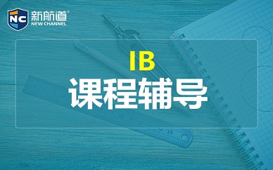 南京新航道IB课程全科辅导
