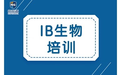 南京新航道IB生物培训
