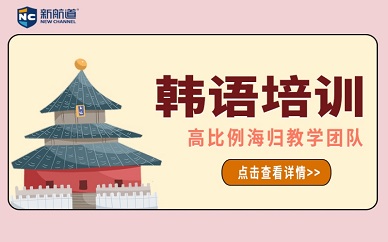 南京新航道韩语培训课程