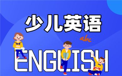 南宁韩成外语教育少儿英语培训班