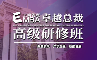 北京新浦蘭德工商管理EMBA總裁研修班課程