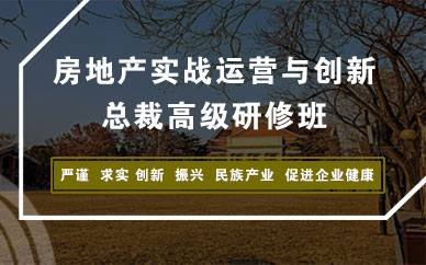 北京新浦蘭德房地產實戰運營與創新總裁高級研修班