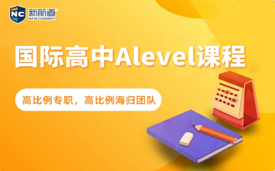 上海新航道A-level全科輔導班