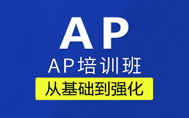 上海新航道AP課程輔導中心