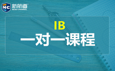 上海新航道IB課程輔導