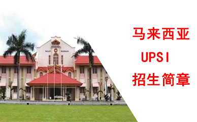 武汉中佑马来西亚UPSI招生简章