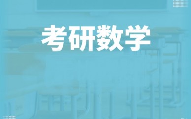 杭州新东方考研数学计划培训