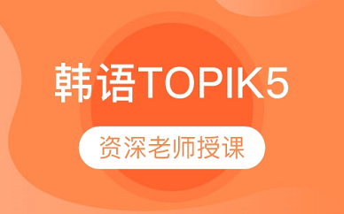 青岛德欧国际韩语TOPIK5培训