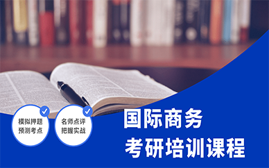 天津跨考考研国际商务考研培训课程