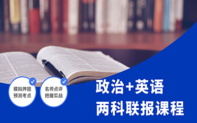 天津跨考考研政治英语两科联报课程