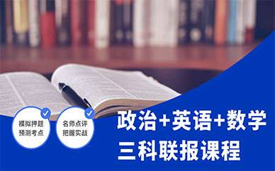 天津跨考考研政治英语数学三科联报课程