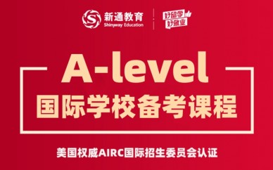 天津A-level国际学校备考课程