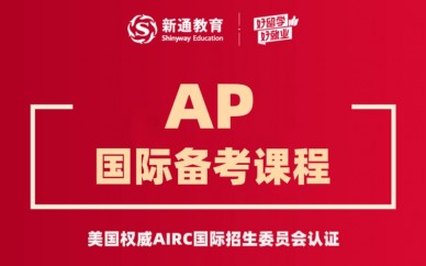 天津AP国际备考课程