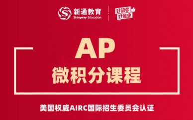 天津AP微积分课程