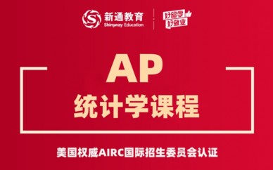 天津AP统计学课程